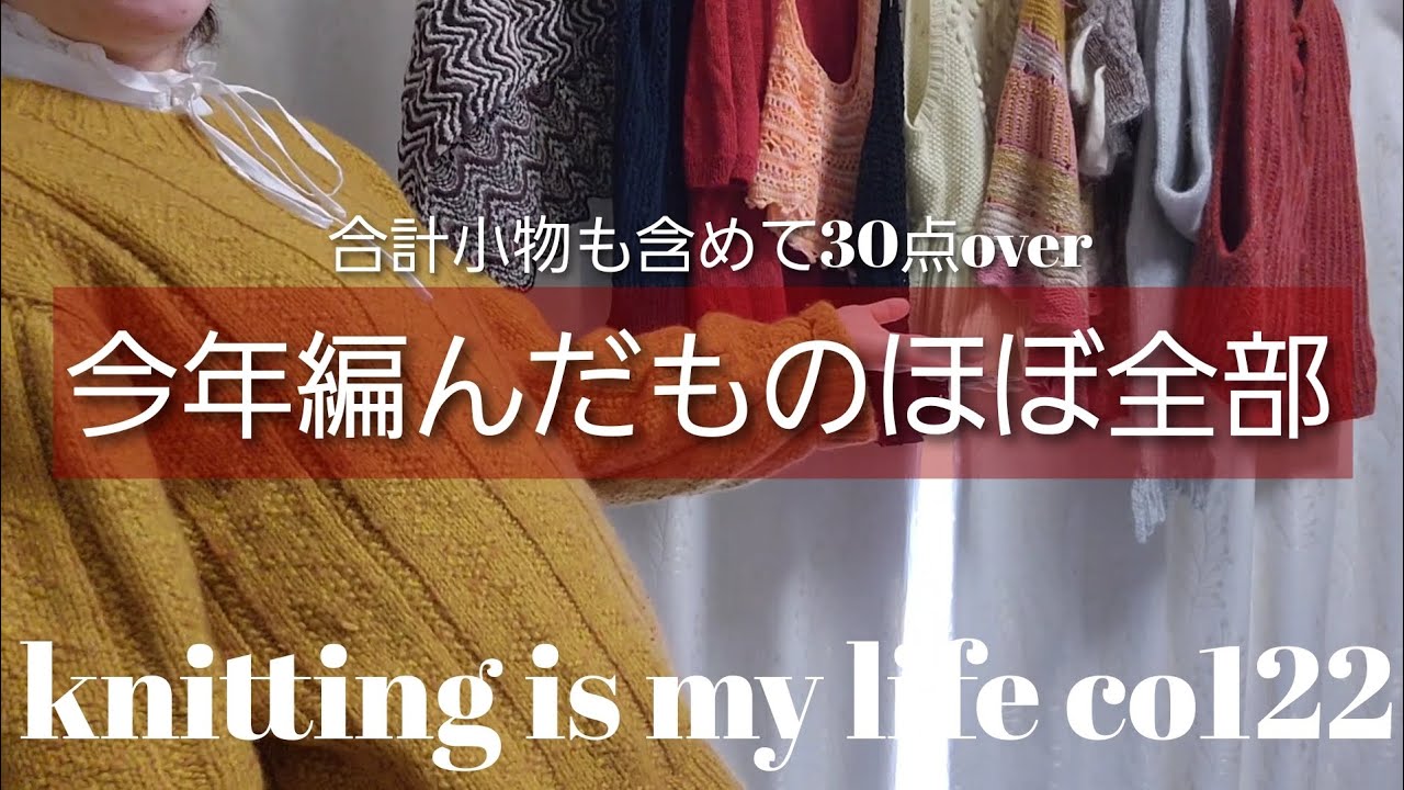 🧸knitting is my life🐑co.122 今年編んだものほぼ全部見せます…！！！