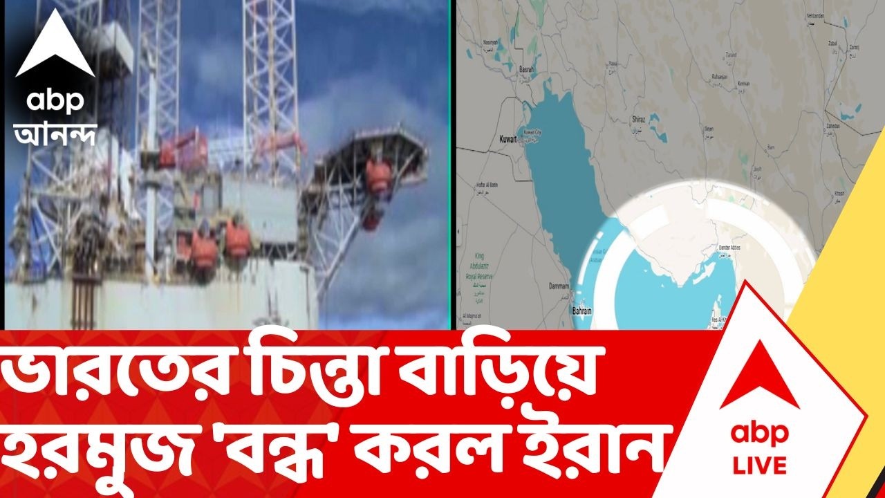 Iran-Israel War News: ভারতের জ্বালানি সংকটের আশঙ্কা! হরমুজ প্রণালী বন্ধ করল ইরান | Hormuz | ABP