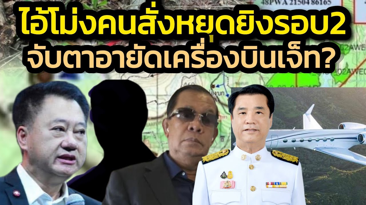 อ้าว ฝ่ายการเมืองอีกแล้ว โทรสั่งทหารไทยหยุดยิงรอบ2-ระทึก อายัดบินเจ็ทหรือไม่?’สุริยะ’ซื้อต่อจาก’เบน