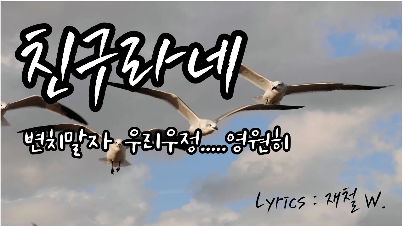 친구라네/ 작사 : 재철 W.