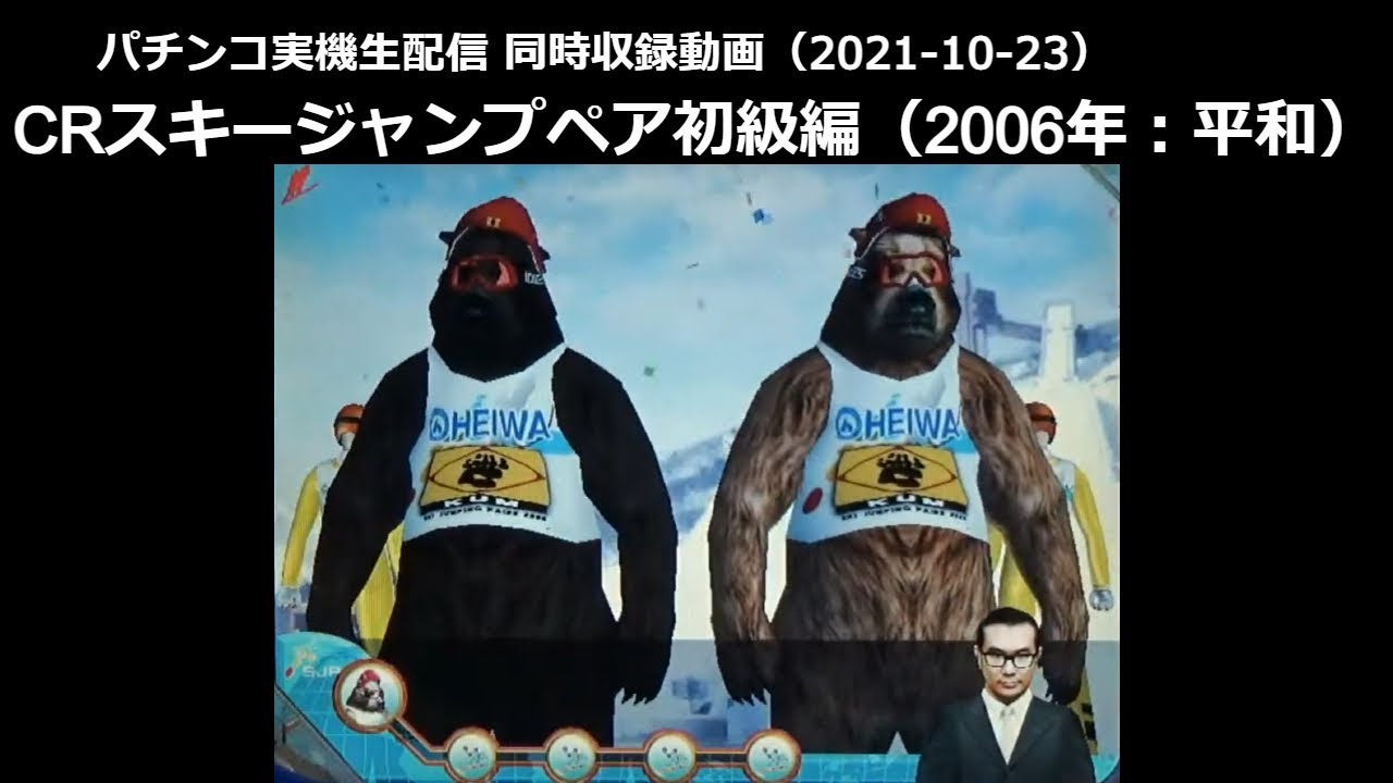 CRスキージャンプペア初級編 -熊保留!!【2021-10-23同時収録動画】修正版