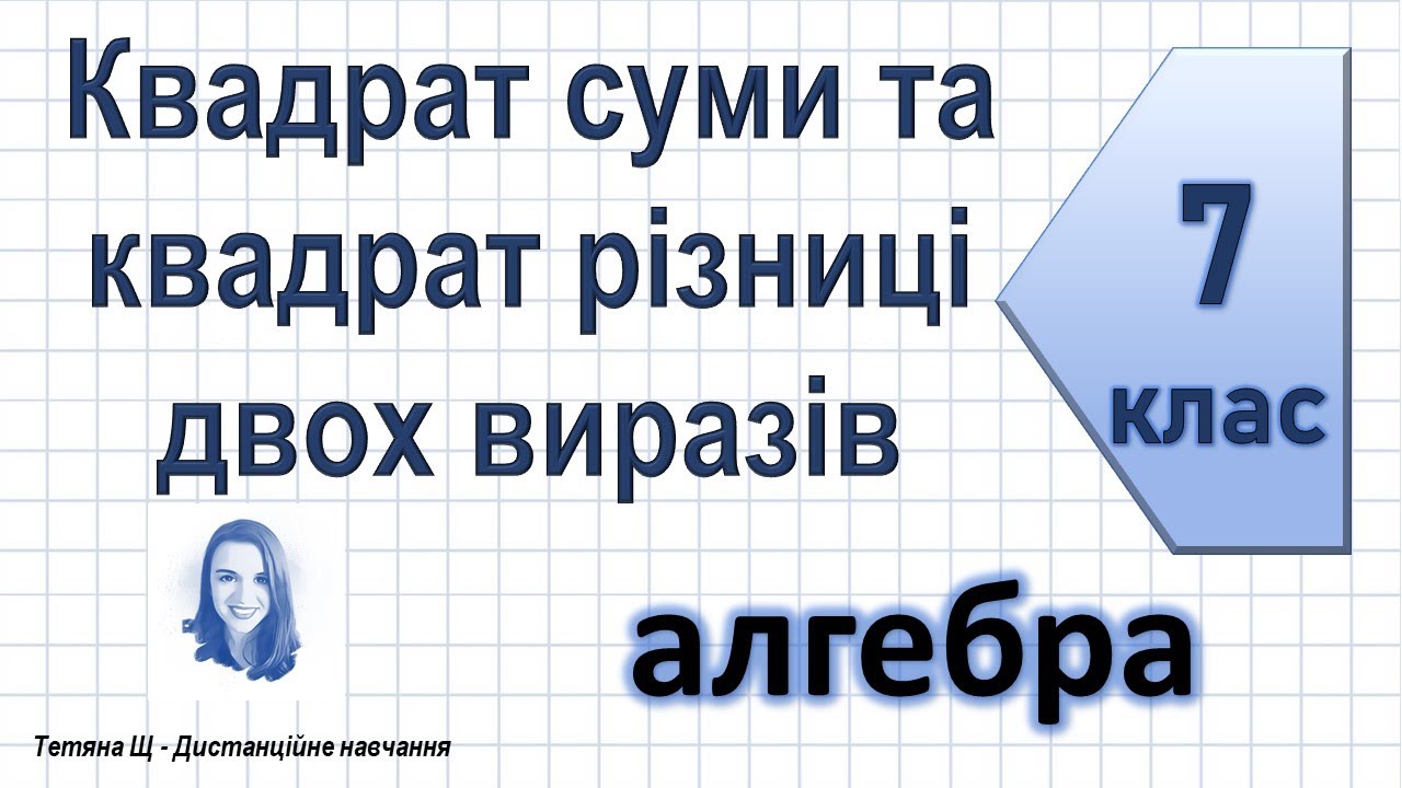 Квадрат суми та квадрат різниці. Перетворення у квадрат. Алгебра 7 клас