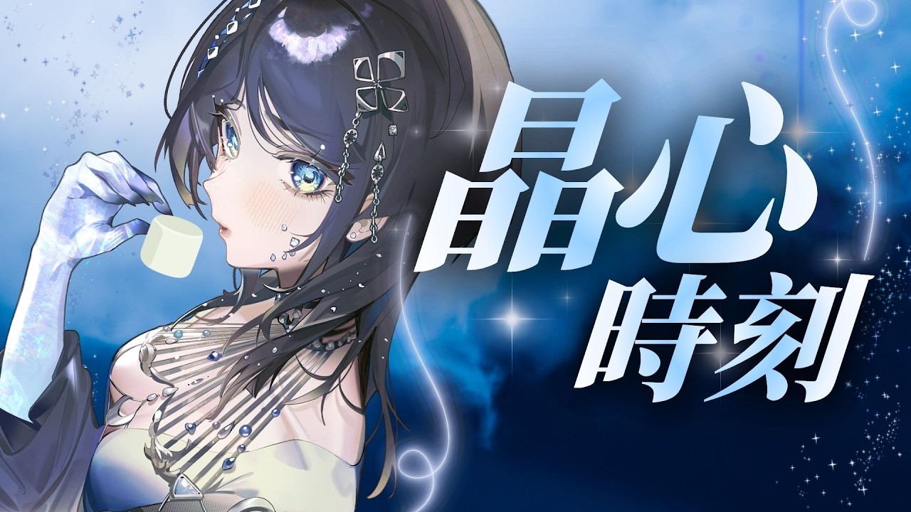 【晶心時刻】今天一定把棉花糖吃完 不吃完不下播 ✦海色水晶Kristal✦ 初見歡迎 降落歡迎