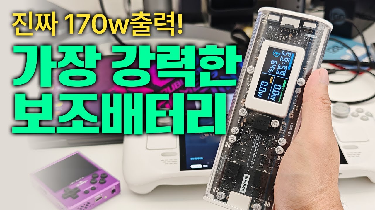 랩탑과 게임기도 동시 충전 가능한 170w 출력! SHARGE Shargeek 170 보조배터리