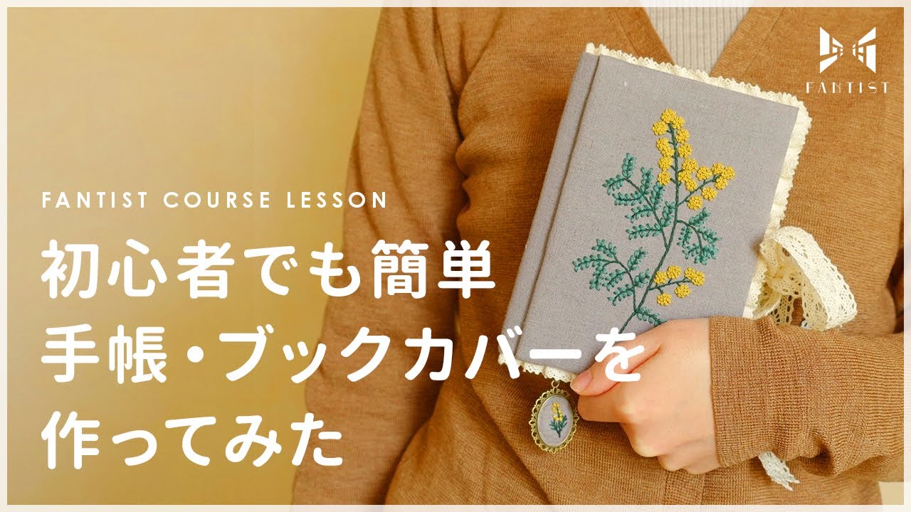 【初心者でも大丈夫】刺繍の手帳カバー・ブックカバーの作り方 | kakoleo | 刺繍
