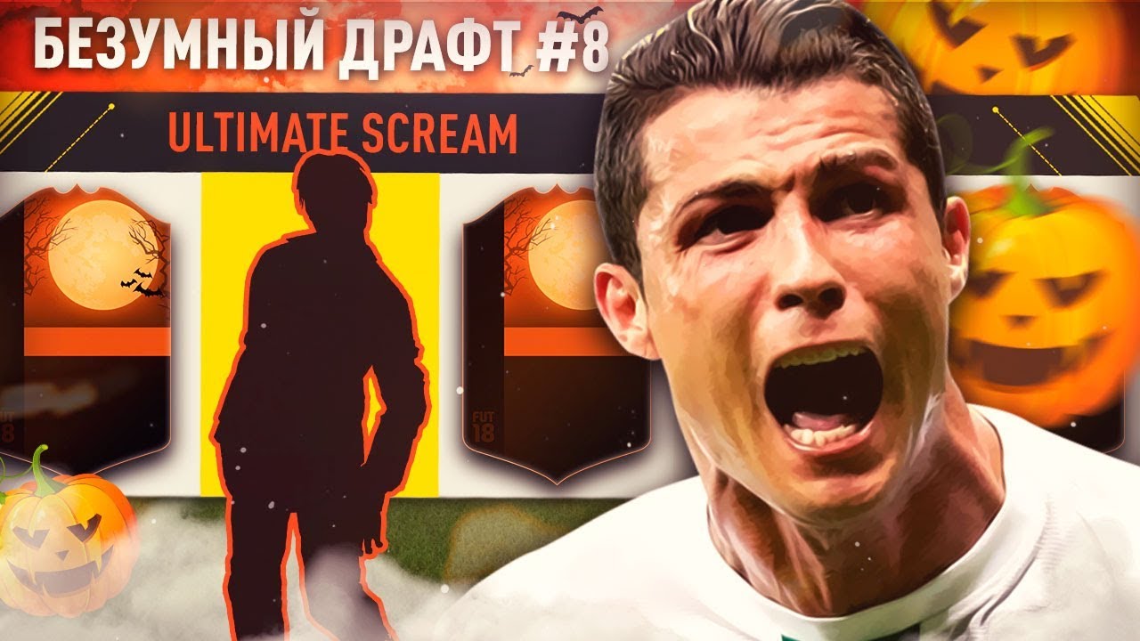 ДРАФТ ИЗ ULTIMATE SCREAM 👻СОБИРАЕМ 11 ИГРОКОВ ULTIMATE SCREAM В ОДНОМ СОСТАВЕ 💀 БЕЗУМНЫЙ ДРАФТ #8