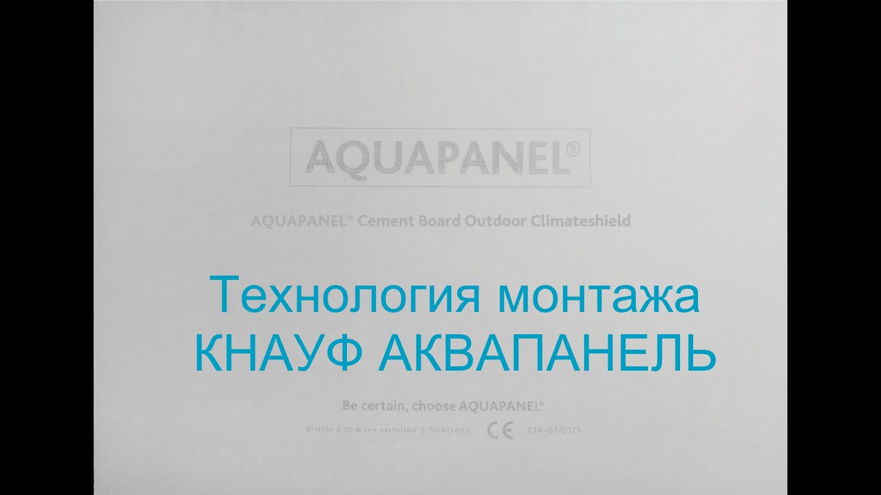 Технология монтажа цементных плит КНАУФ АКВАПАНЕЛЬ