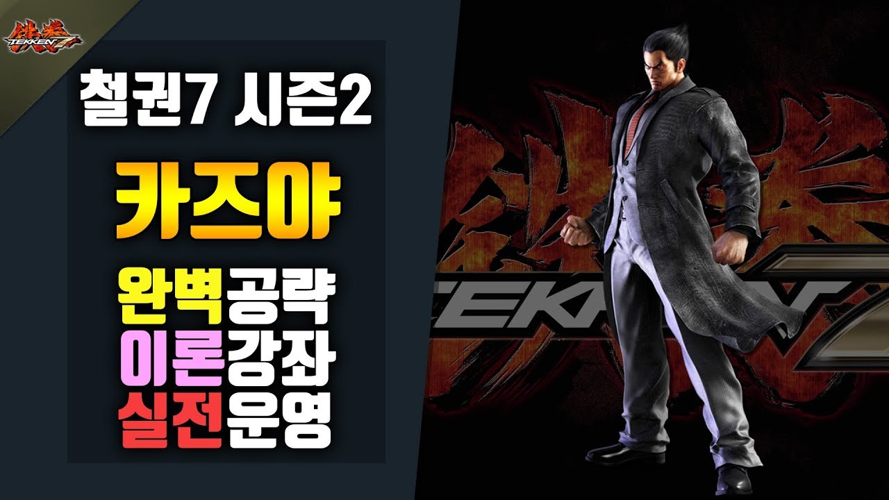 [철권7 시즌2] 카즈야 구라티비 캐릭공략!