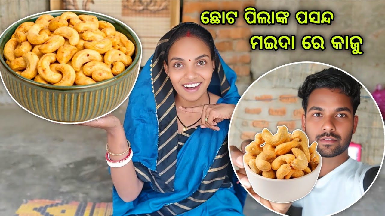 ଏମିତି ବନାନ୍ତୁ ଛୋଟ ପିଲାମାନଙ୍କ ପାଇଁ ମଇଦା ରେ କାଜୁ🤤