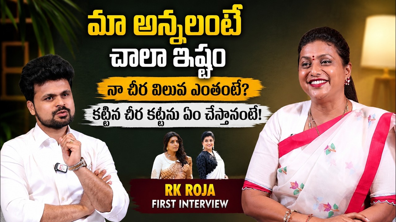 RK Roja మొదటిసారి చెప్పిన ఆసక్తికరమైన విషయాలు | Why RK Roja Never Repeats a Saree?