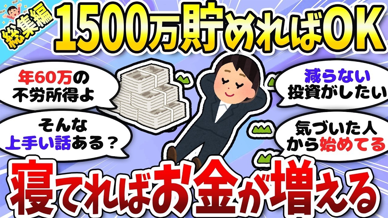 【総集編】1500万を目指して投資頑張ろう！新NISA満額の威力もすごい＜投資・NISA＞【ガルちゃんまとめ】