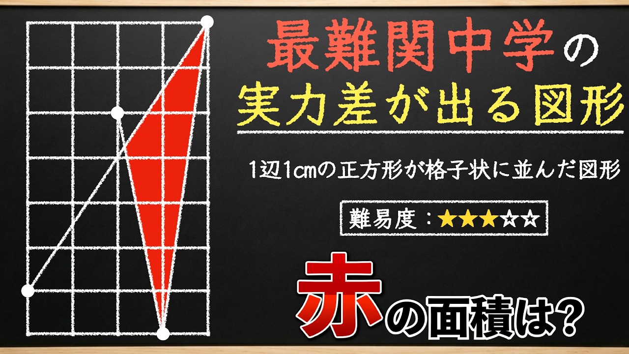 【上級者にしか解けない図形】慶應中の問題で、頭をフル回転させよう【中学受験の算数】