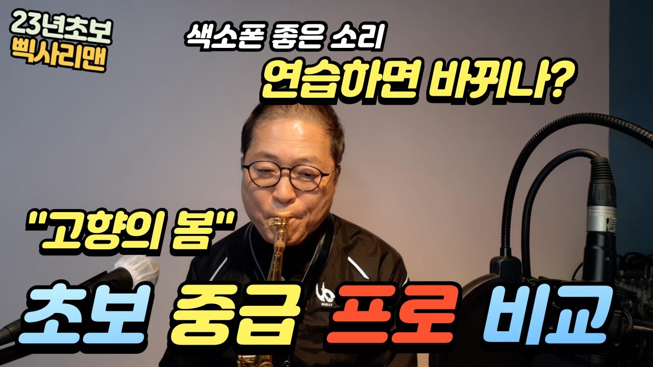 #전디에고 #색소폰 #레슨 소리, 연습하면 바뀌나? 동요 #고향의봄 초보, 중급, 프로의 차이