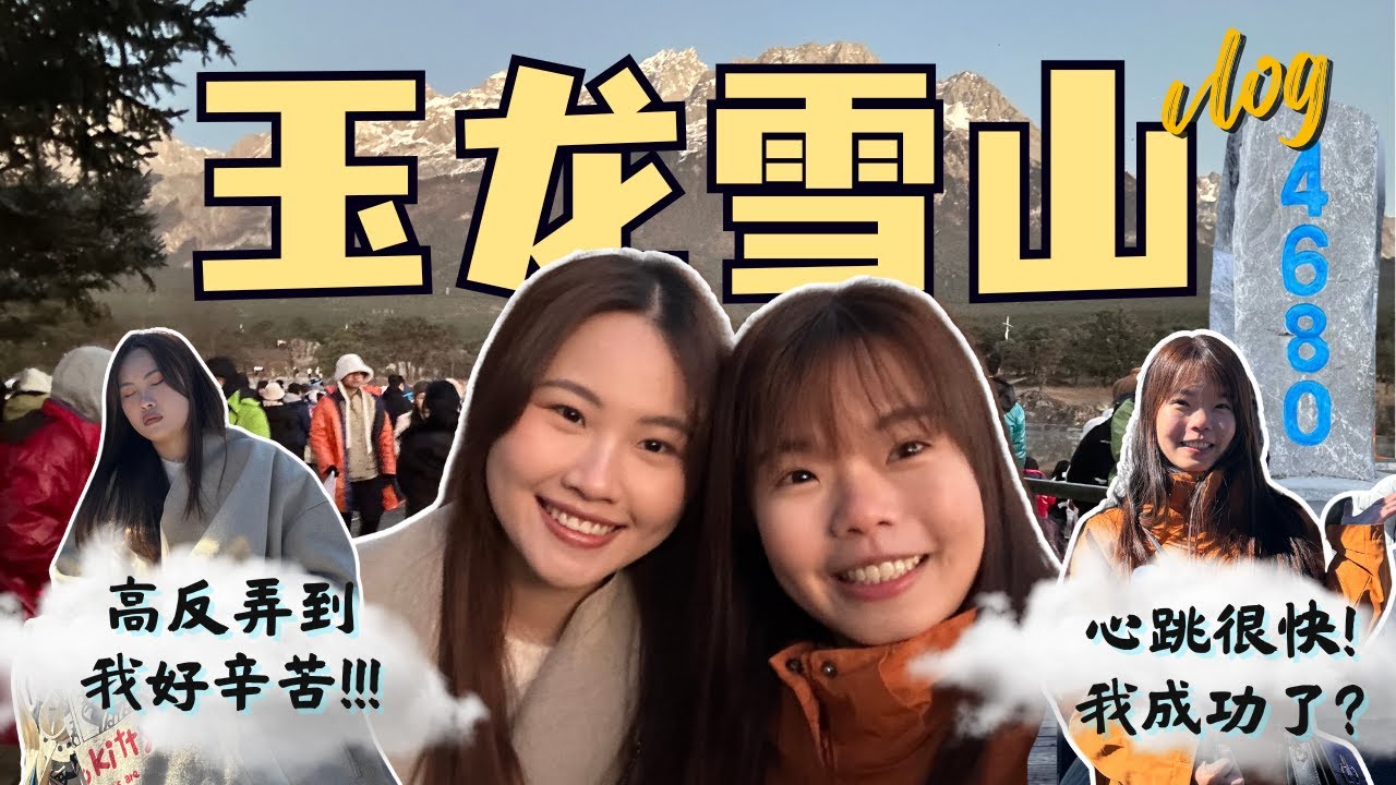 玉龙雪山..原来就这样?! 还好没包车.. | 心跳超快, 高反导致头超级痛! | 丽江 vlog