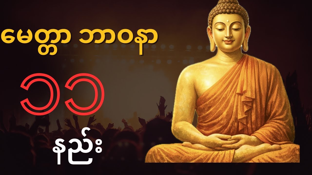 မေတ္တာ ဘာဝနာ(၁၁)နည်း#မင်းကွန်းဆရာတော်ဘုရားကြီး#တရားတော်များ 