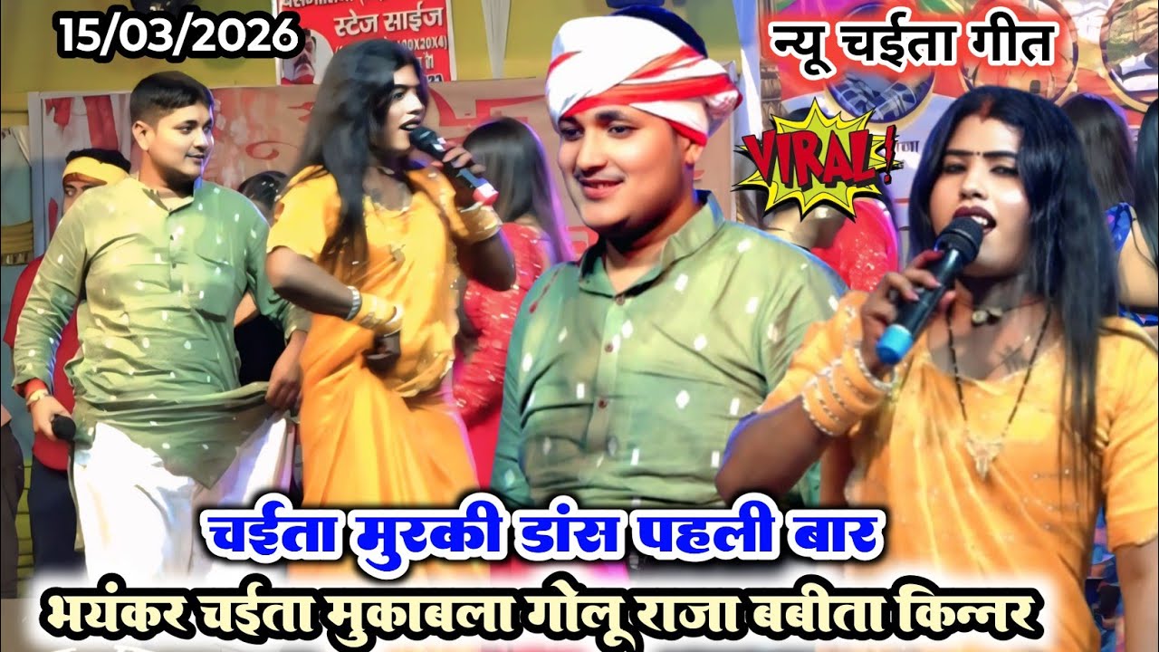 Chaitavideo आज रात गोलू राजा बबीता किन्नर मे हुआ चईता मुरकी डांस मुकाबला Golu Raja Chaita stage show
