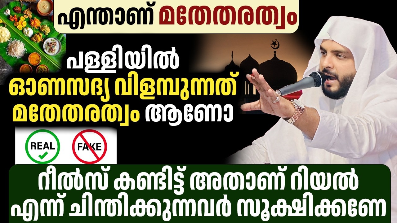 എന്താണ് മതേതരത്വം പള്ളിയിൽ ഓണ സദ്യ വിളമ്പുന്നത് മതേതരത്വം ആണോ