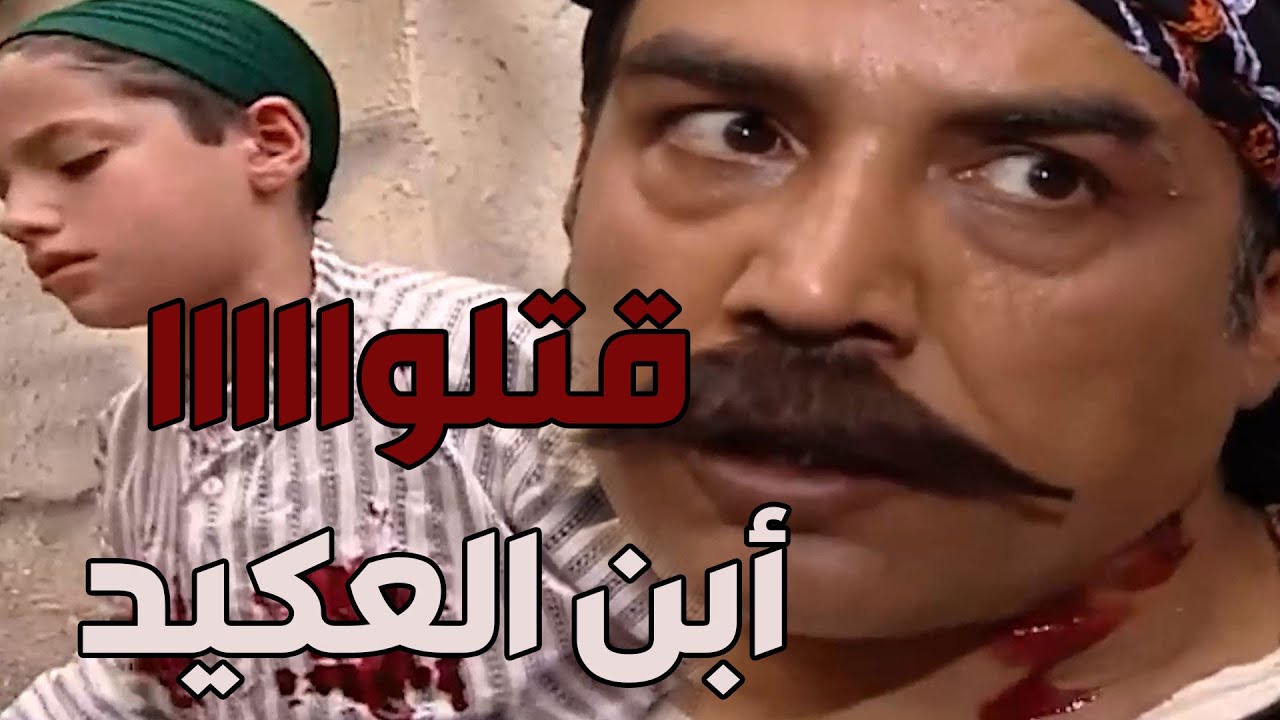 باب الحارة  ـ   الفرنساوي قتلو طفل صغير واتهمو حارة الضبع بقتلو