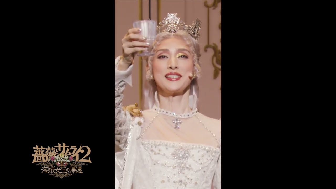 ゲキ×シネ『薔薇とサムライ2−海賊女王の帰還−』ここ推し動画！6本連続でお届け！