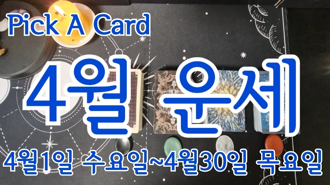 [Pick A Card/월간운세] Pick A Card 4월 운세 4월1일 수요일~4월30일 목요일 