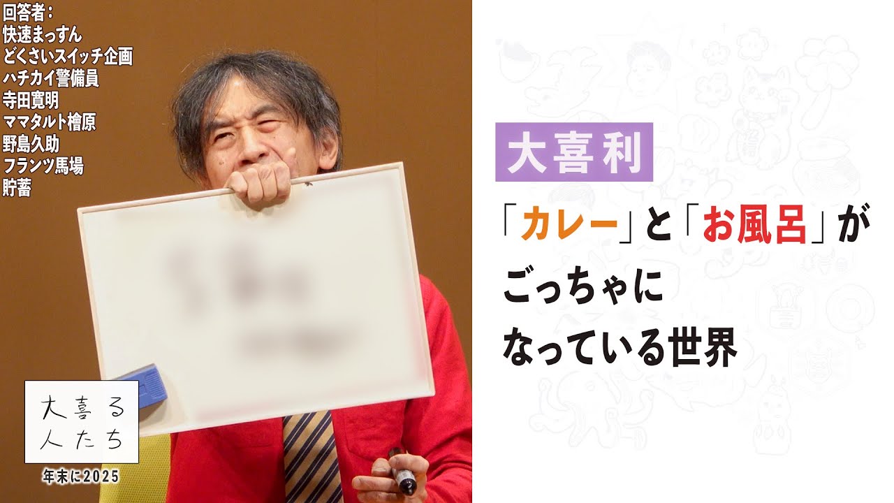 【大喜利】「カレー」と「お風呂」がごっちゃになっている世界 【大喜る人たち1051問目】