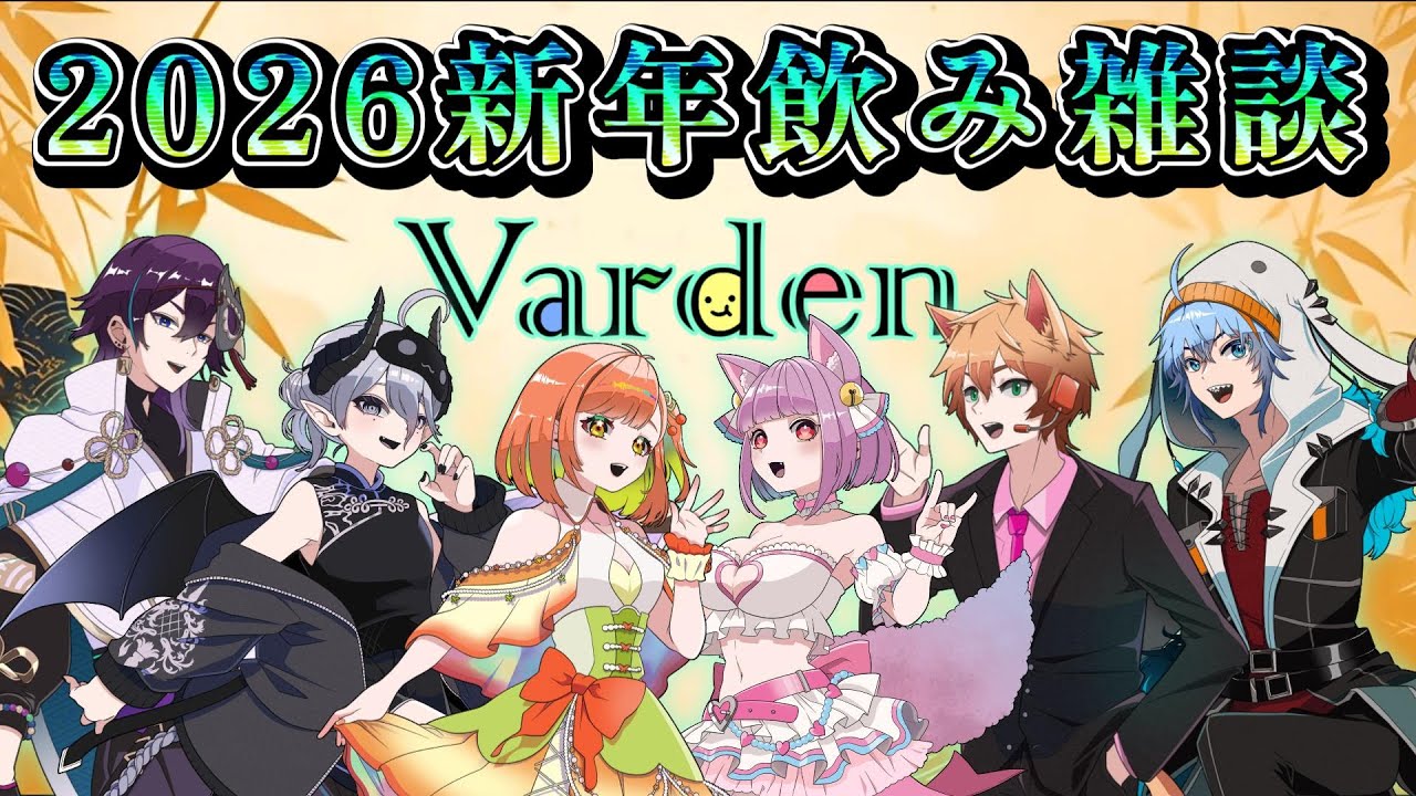 【2026新年会】ゆっくり楽しい飲み雑談！一緒に話そう！【Varden】