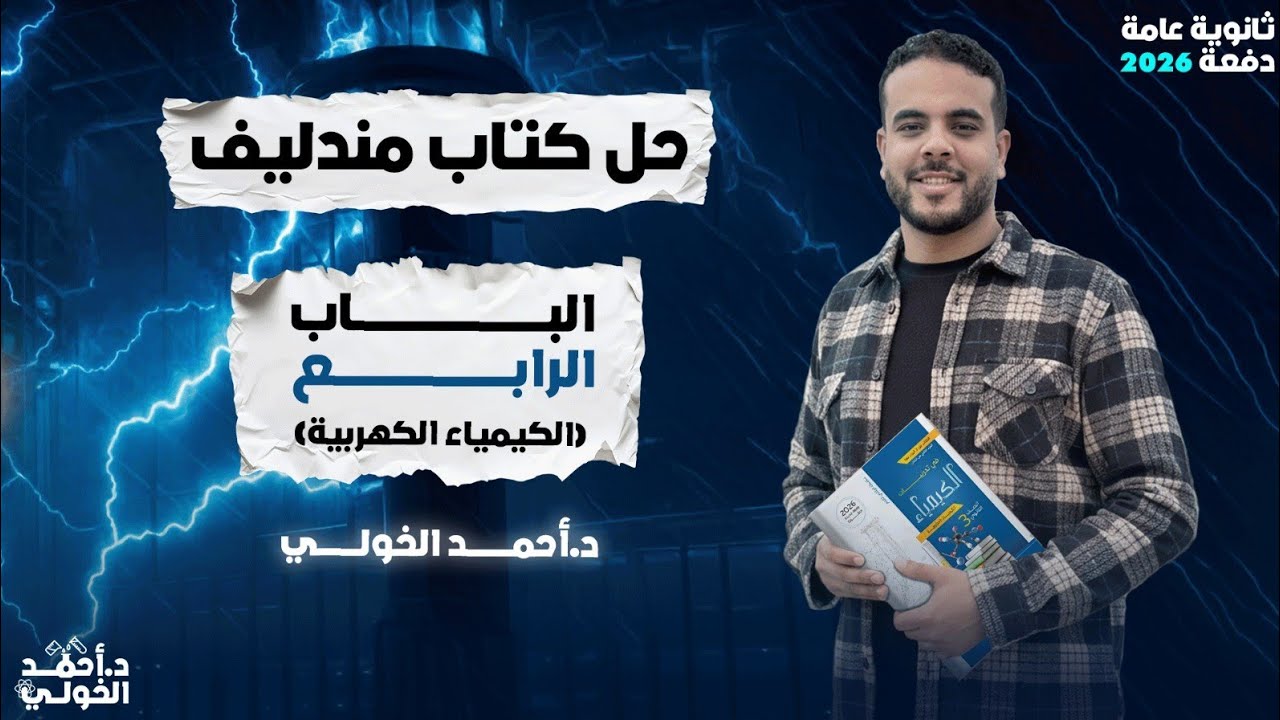 حل كتاب مندليف الدرس الاول باب رابع من ١ ل ٢٥ 