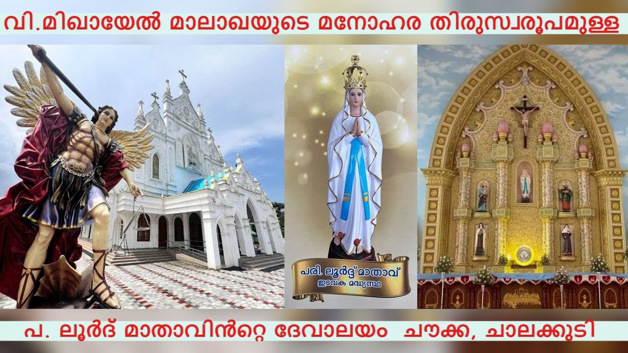 14 | മിഖയേൽ മാലാഖയുടെ മനോഹരമായ  പ്രതിമയുള്ള പ. ലൂർദ് മാതാവിന്റെ പള്ളി ചൗക്ക | St. Mary's Lourdes