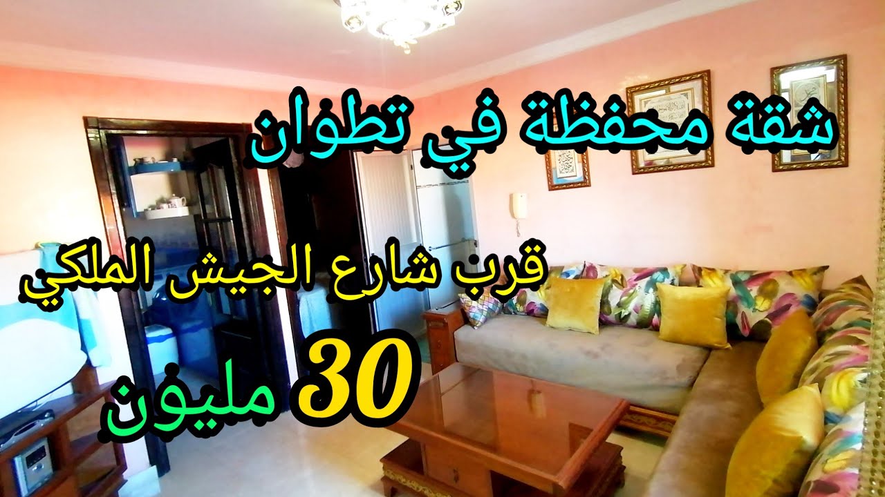 برطمة محفظة في تطوان 30 مليون قرب شارع الجيش الملكي في أحسن موقع 0662125633