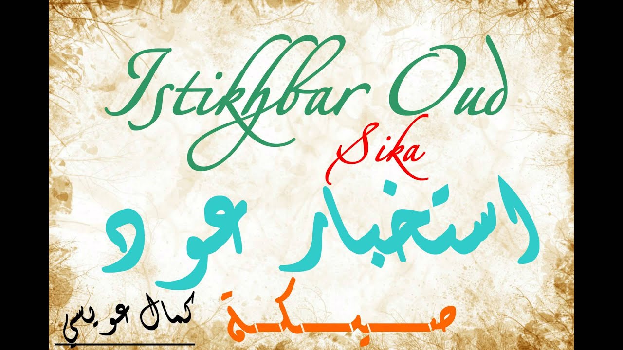 Istikhbar Oud Sika...استخبار عود صيكة