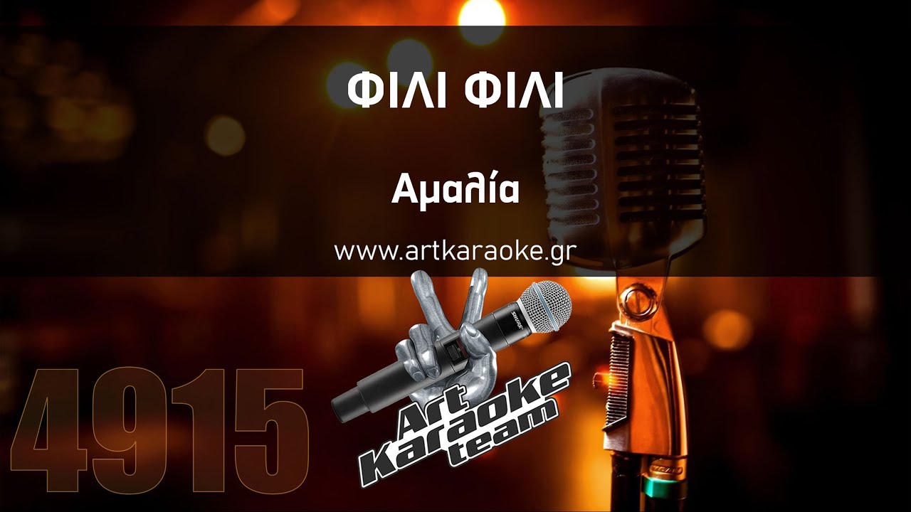 Φιλί φιλί (Karaoke by #ArtKaraoke Team) - Αμαλία