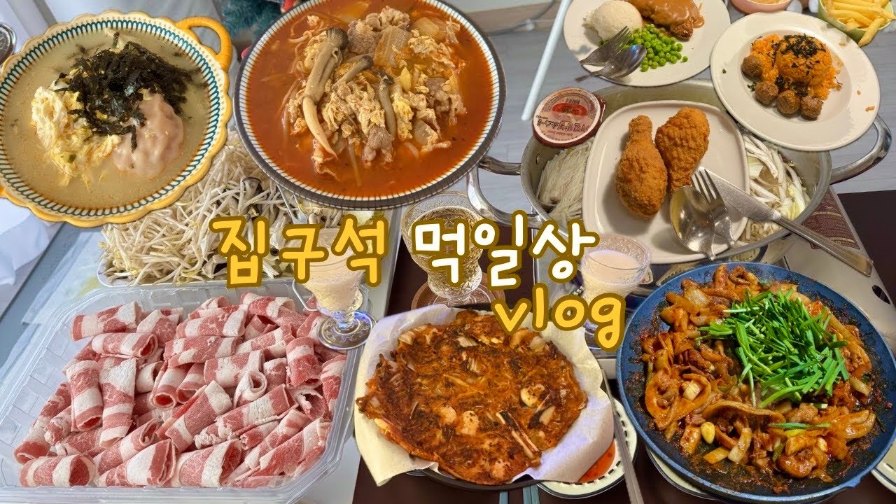 vlogㅣ베란다 에서 해물 가득 김치전 부쳐먹는 일상🍤ㅣ신길동 짬뽕 만들어 먹기ㅣ버섯 불고기 황금 레시피ㅣ샤브샤브ㅣ신혼부부 집밥 세끼