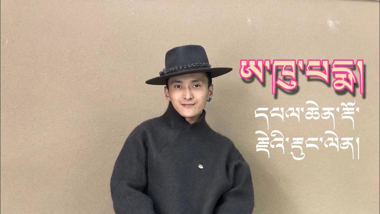 མཇུག་མཐའི་རྟིང་རྩོད། དཔལ་ཆེན་རྡོ་རྗེ། རྡུང་ལེན། ཨ་ཁུ་པདྨ།