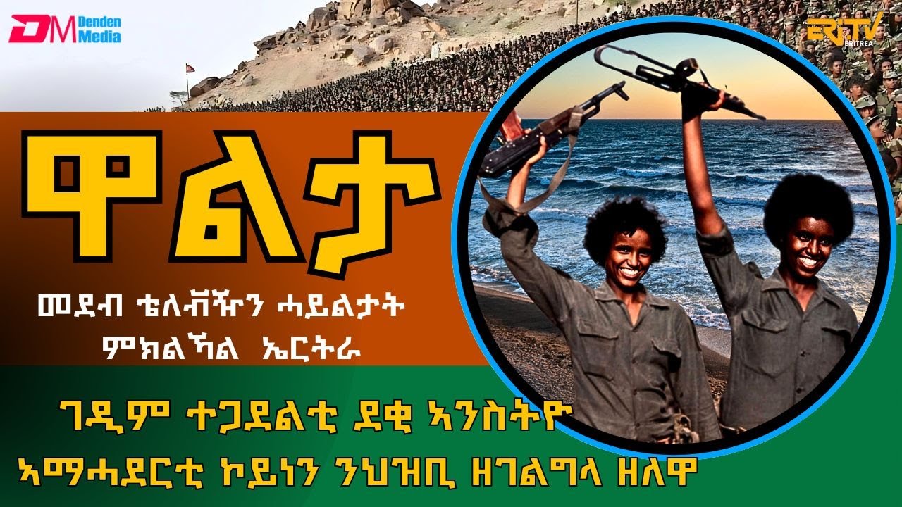 ኣማሓደርቲ ኮይነን ንህዝቢ ዘገልግላ ዘለዋ ገዲም ተጋደልቲ ደቂ ኣንስትዮ - መደብ ዋልታ |  Walta | ERi-TV