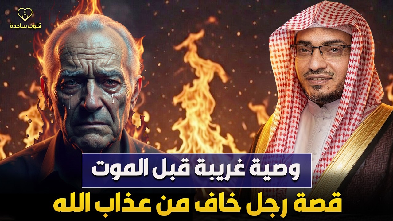 وصية عجيبة قبل الموت لرجل خاف من عذاب الله 🔥 الشيخ صالح المغامسي