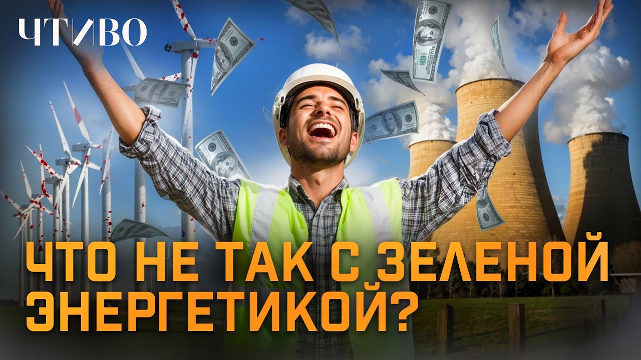 Зеленая энергетика — крупнейшая афера XXI века? @ЧТИВО
