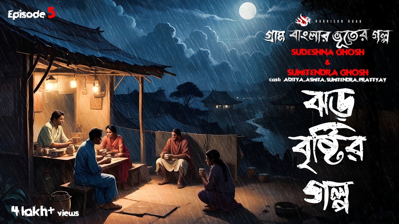 ঝড় বৃষ্টির গল্প - (গ্রাম বাংলার ভূতের গল্প) | Gram Banglar Vuter Golpo | Bengali Audio Story | Ep 5