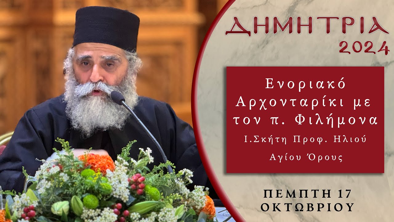 Ενοριακό Αρχονταρίκι με τον π. Φιλήμονα - ΔΗΜΗΤΡΙΑ 2024
