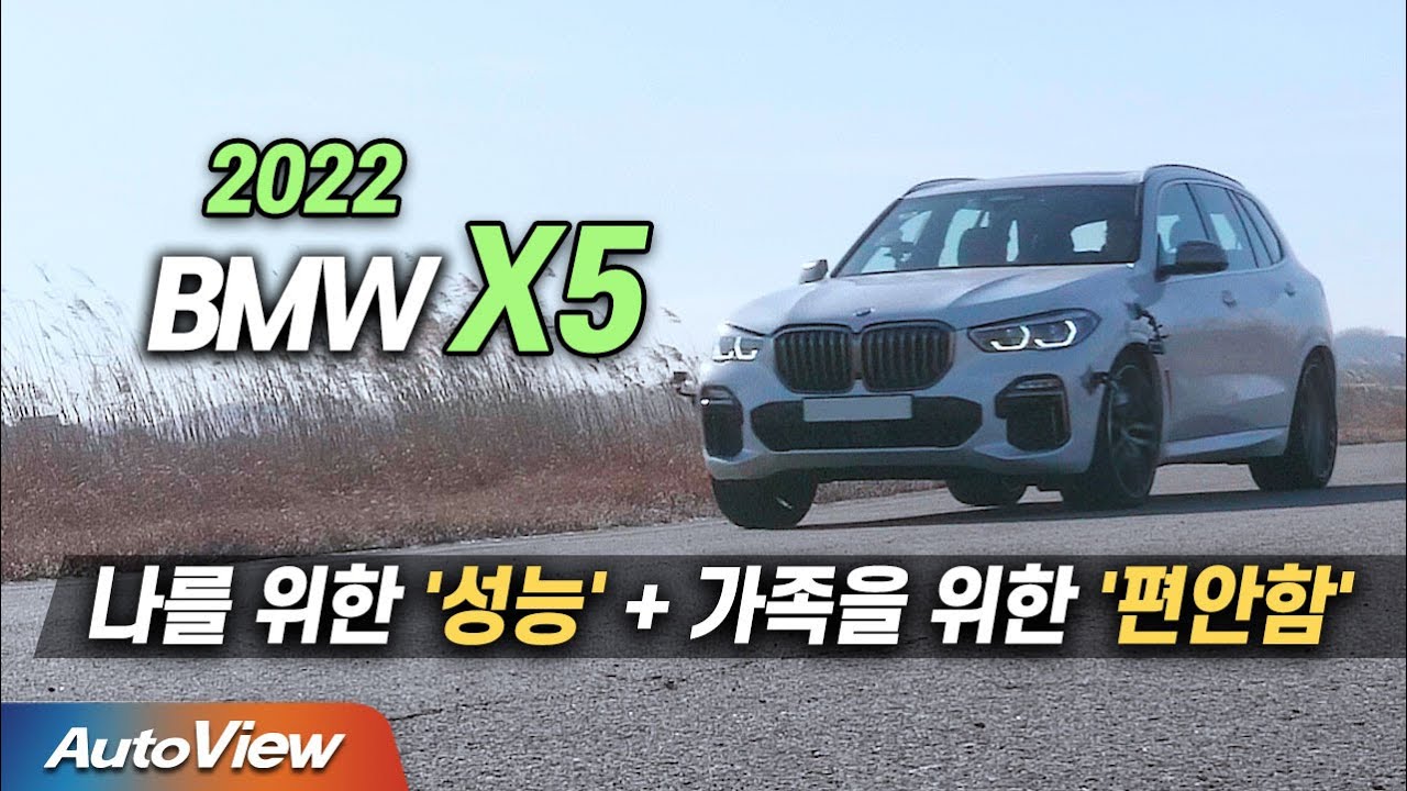 나와 가족을 위한 최고의 SUV ! ... 2022 BMW X5 M50i 리뷰