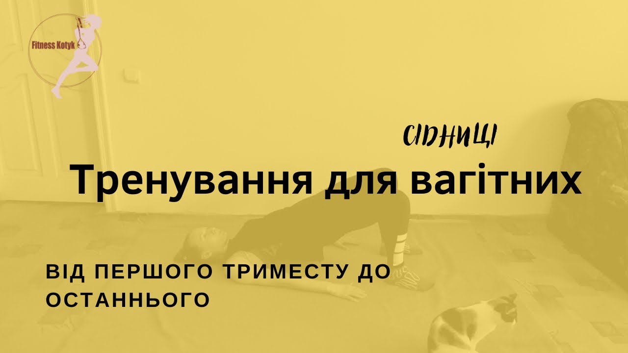 Тренування для вагітних.Сідниці + внутрішня частина.