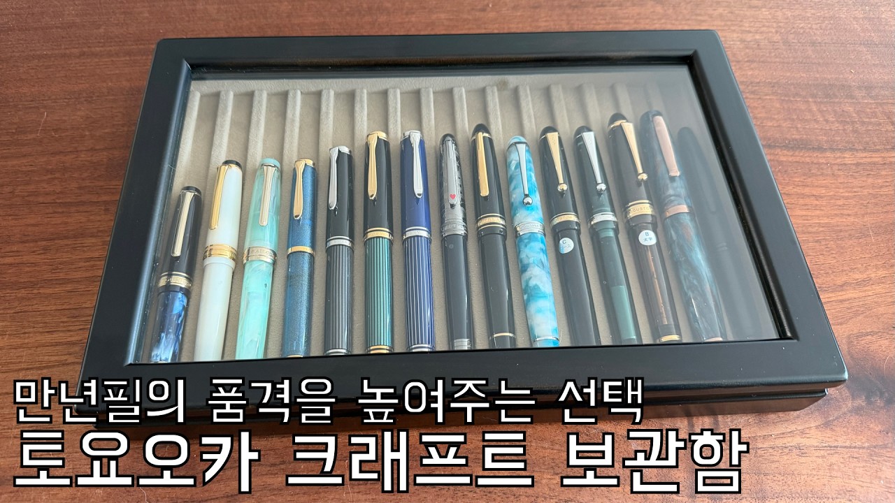 #122. 토요오카 크래프트 히노키 만년필 15구 보관함 | 고민은 시간만 늦출 뿐