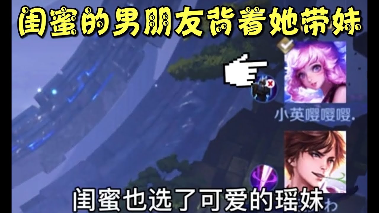 《王者榮耀》 做為她的閨蜜我怎麼能袖手旁觀