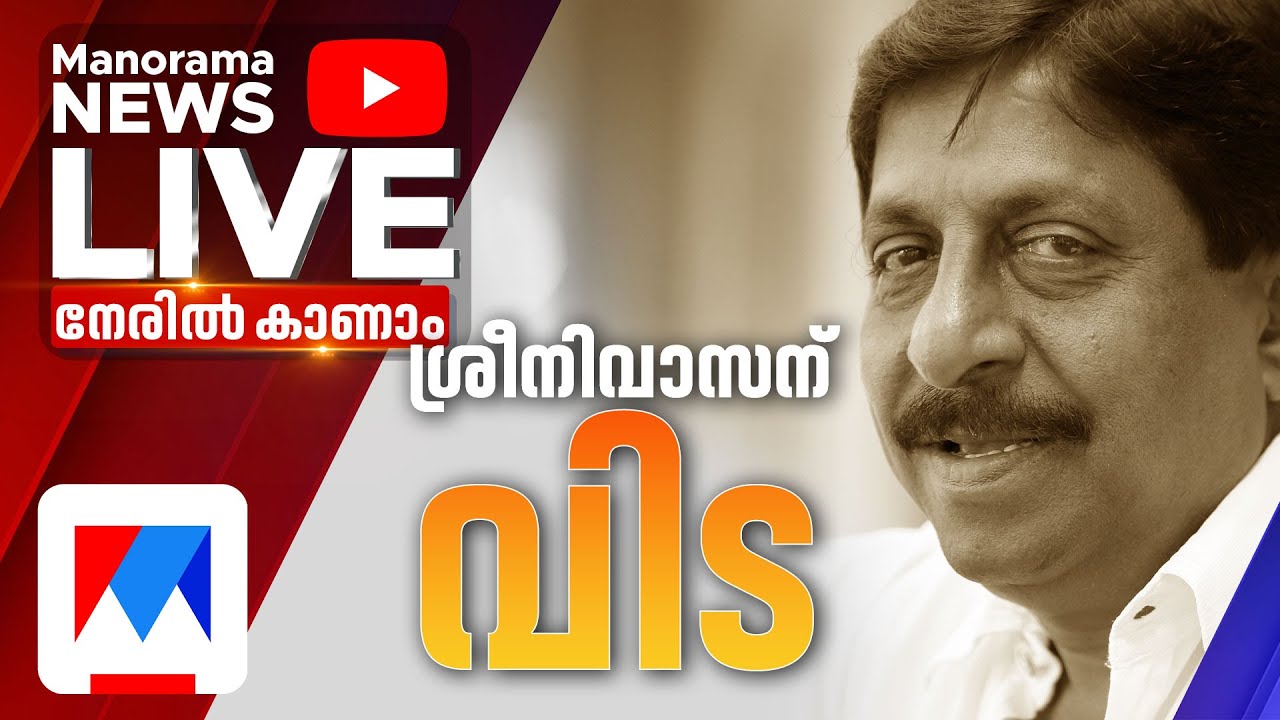 ശ്രീനിവാസന് വിട | Malayalam actor and filmmaker Sreenivasan passes away