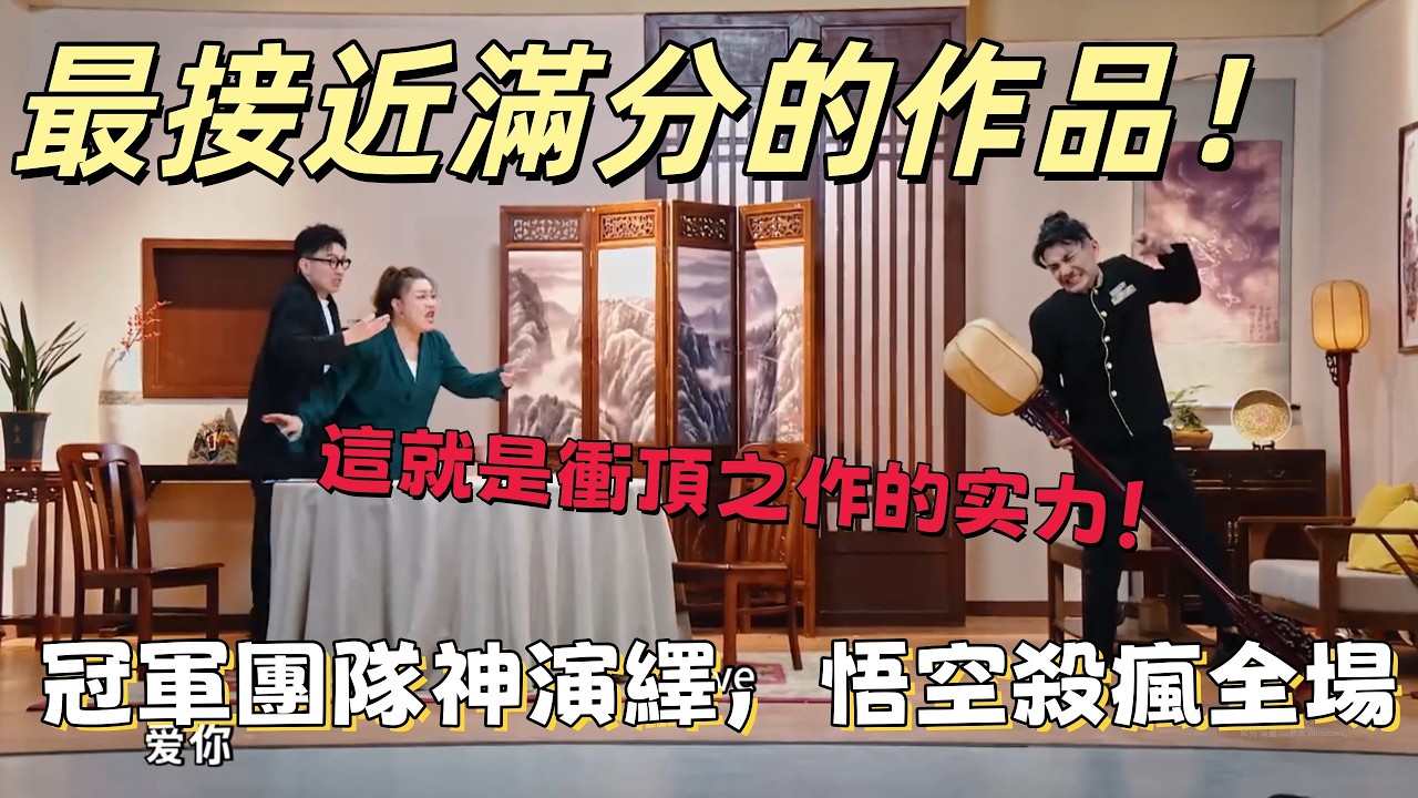 【一年一度喜剧大赛】最接近滿分的作品！冠軍團隊神演繹，悟空殺瘋全場，這就是衝頂之作！