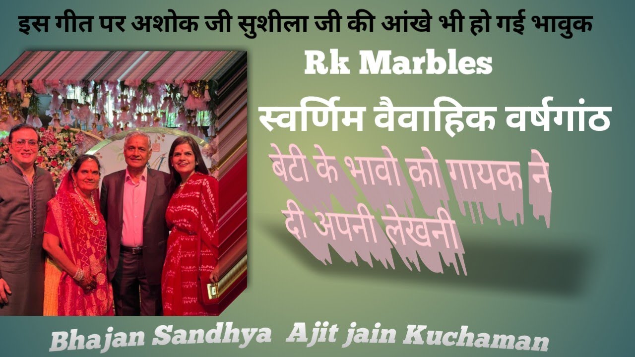 Rkmarble.अशोक जी सुशीला जी की वैवाहिक वर्षगांठ इस गीत में दोनो की आंखे भावुक हो गई!! SingerAjitjain