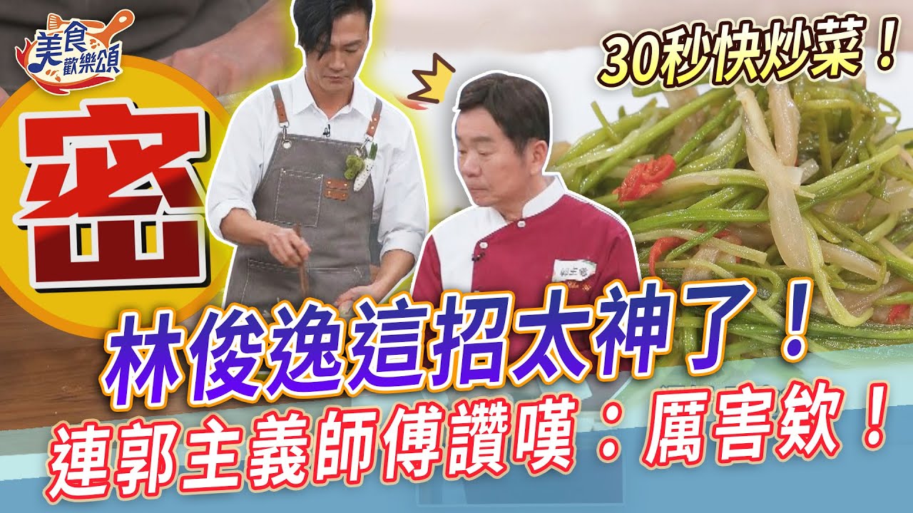 林俊逸這招太神了🔥連郭主義師傅讚嘆：厲害欸！加碼30秒快炒菜上桌～ 【美食歡樂頌】