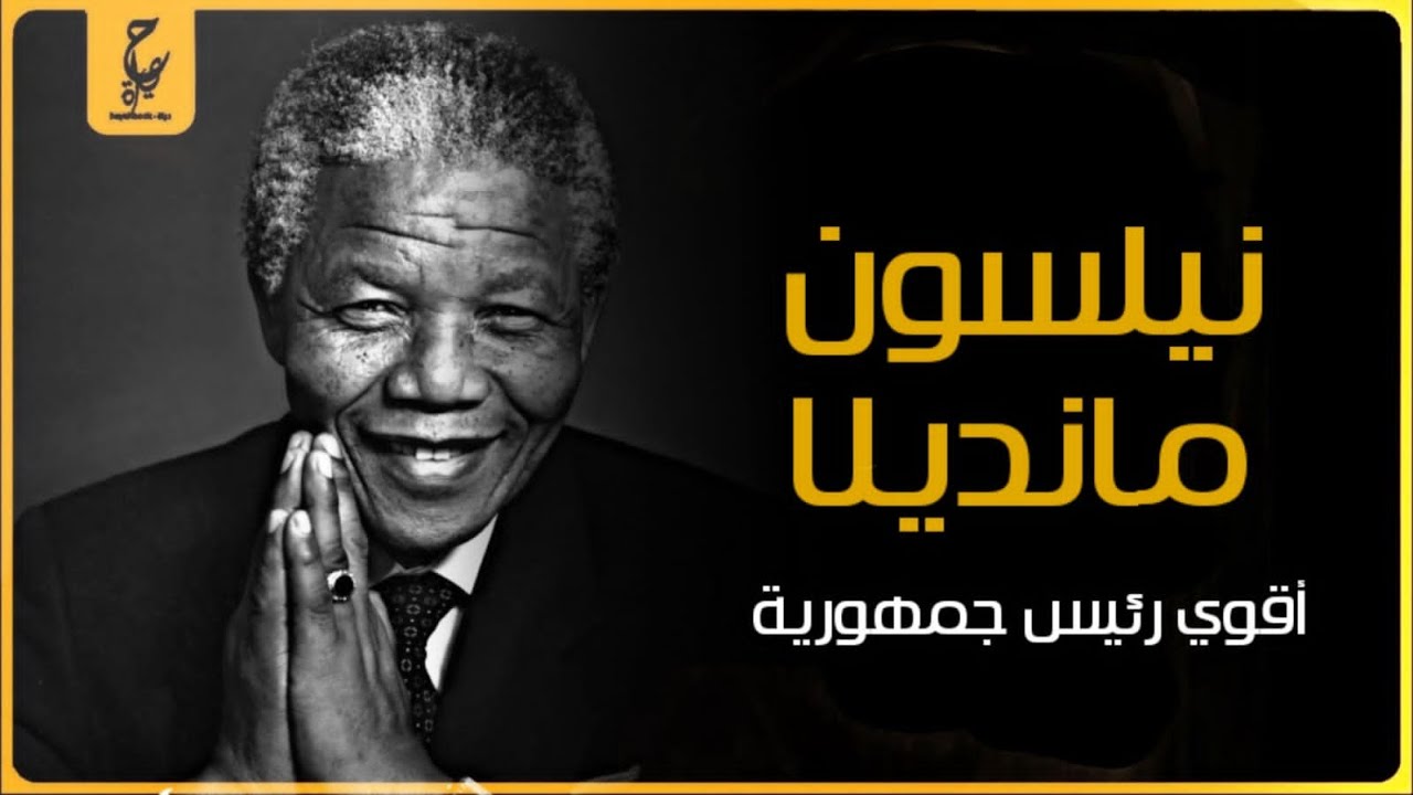 نيلسون مانديلا إيه سبب عدم إسلامه وإعتقا له لمدة 40 سنة