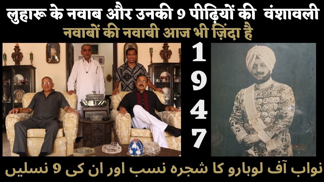 The lineage of the Nawab of Luharu and his 9 generations / The Nawabi of the Nawabs is still alive