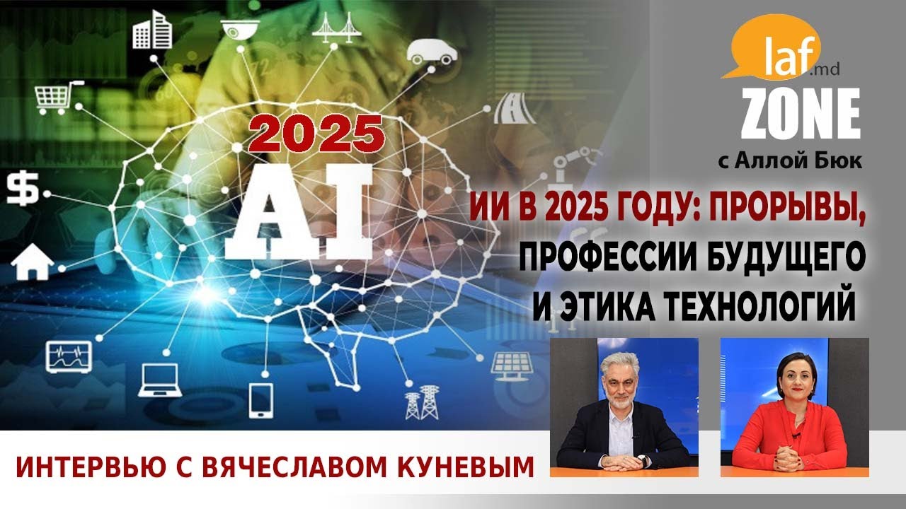 Laf Zone. ИИ в 2025 году: прорывы, профессии будущего и этика технологий