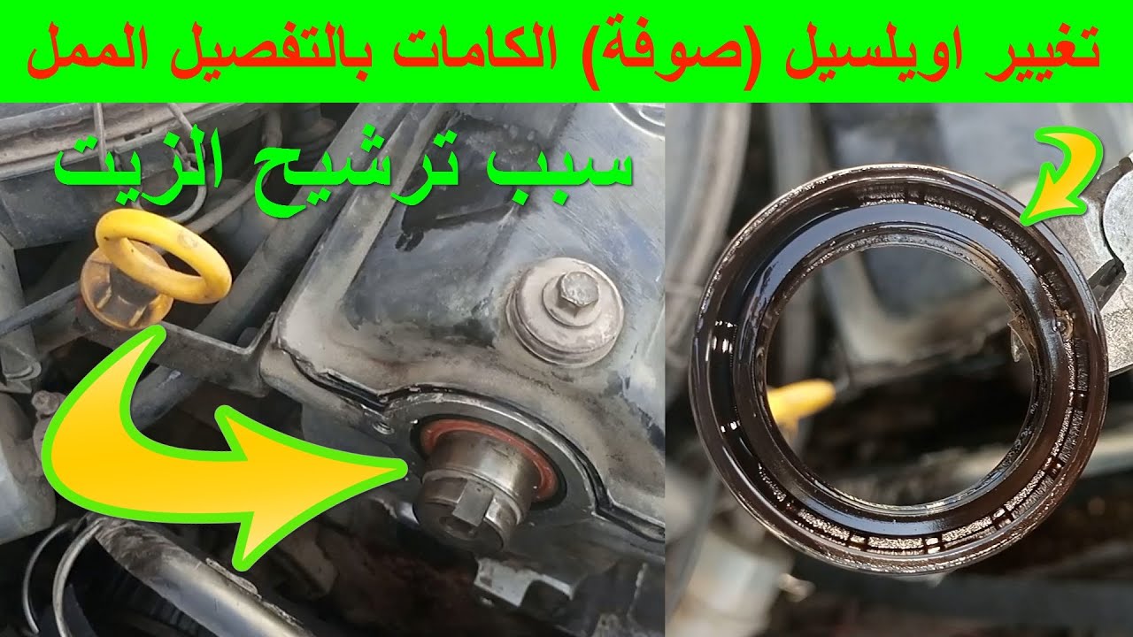 تغيير اويلسيل عمود الكامة صوفة الكامات ومنع ترشيح وتسريب الزيت طريقة التغيير بالتفصيل الممل